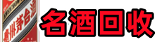 平鲁优财名酒回收店